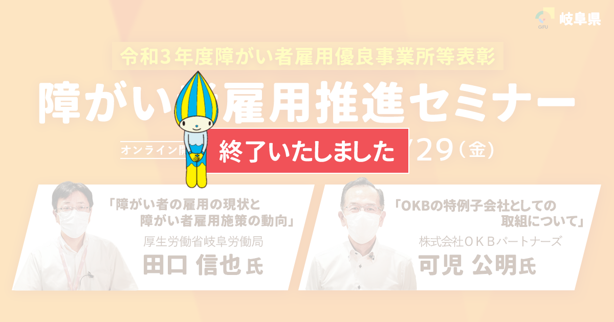 岐阜県障がい者雇用推進セミナー