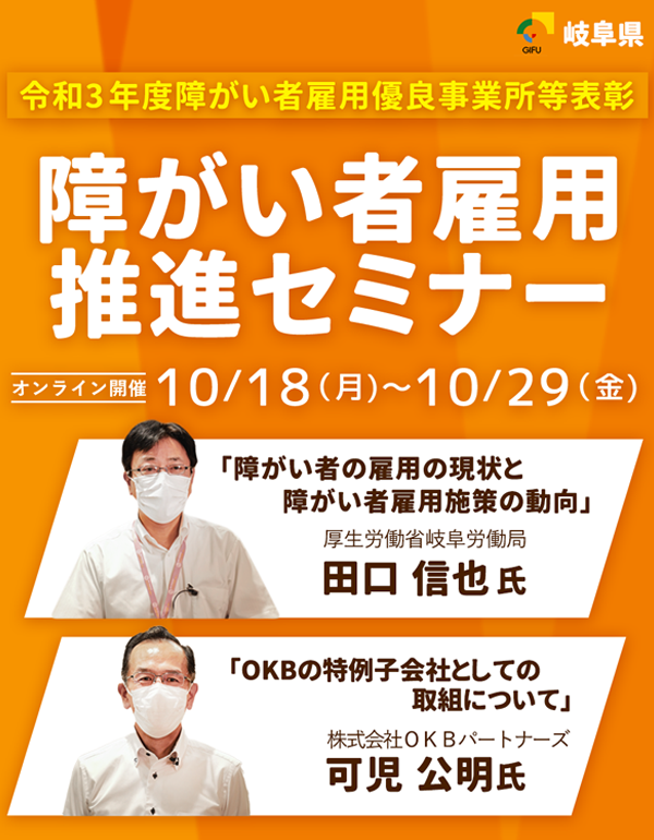 岐阜県障がい者雇用推進セミナー